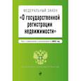 russische bücher:  - Федеральный закон "О государственной регистрации недвижимости". Текст с изменениями и дополнениями на 2020 год