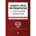 russische bücher:  - Защита прав потребителей с образцами заявлений. Текст с изм. и доп. на 2020 г.