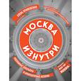 russische bücher: Крижевская Е. - Москва изнутри: роскошные интерьеры и архитектурные истории