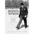 russische bücher: Уинстон Черчилль - Мудрость Черчилля. Цитаты великого политика