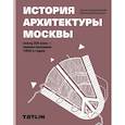 russische bücher: Овсянникова Е.,Васильев Н. - История архитектуры Москвы.Конец XIX в.-первая аоловина 1930-х годов.