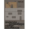 russische bücher: Ред. Кубенская Т. - Архитекторы Алексей Розенберг и Петр Костелов
