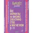 russische bücher: Хребтов Владимир Александрович - Все формулы по физике. Электричество и магнетизм. 9-11 классы