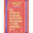 russische bücher: Хребтов Владимир Александрович - Все формулы по физике. Молекулярная физика и термодинамика. 9-11 классы