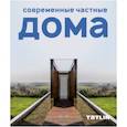 russische bücher: Ред. Кубенская Татьяна - Современные частные дома