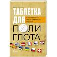 russische bücher: Листвин Д.А. - Таблетка полиглота. Как изучать иностранные языки