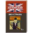 russische bücher: Корн И. - Английский без страха
