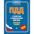 russische bücher: Громаковский А. - ПДД с примерами и комментариями для всех понятным языком
