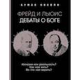 russische bücher: Арман Николи - Фрейд и Льюис. Дебаты о Боге