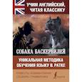 russische bücher: Дойл А.К. - Собака Баскервилей