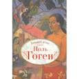 russische bücher: Денекамп Нинке - Поль Гоген. Большой атлас