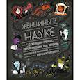 russische bücher: Рэйчел Игнатовски - Женщины в науке: 50 женщин, изменивших мир