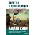 russische bücher: Вацлав Смил - Энергия и цивилизация