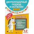 russische bücher: Нефедова (Василакий) Ирина Родионовна - Визуальный тренажер. Учись легко! Русский язык. 1-2 классы
