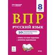 russische bücher: Сенина Наталья Аркадьевна - ВПР. Русский язык. 8 класс. 10 тренировочных вариантов. Учебное пособие. ФГОС