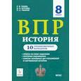 russische bücher: Пазин Роман Викторович - ВПР. История. 8 класс. 10 тренировочных вариантов. Учебно-методическое пособие ФИОКО