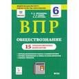 russische bücher: Чернышева Ольга Александровна - ВПР. Обществознание. 6 класс. 15 тренировочных вариантов. Учебно-методическое пособие