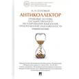 russische bücher: Соловьев И. - Антиколлектор. Правовые основы государственного регулирования взыскания просроченной задолженности