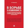 russische bücher: Вылегжанин В. - В борьбе за недвижимость.Как через суд мошенники, власти и недобросовестные продавцы отнимают жилье
