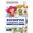 russische bücher: Косинова Елена Михайловна - Логопедическая домашняя тетрадь.  Формируем словарный запас. Тетрадь 2. Человек и его мир