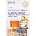 russische bücher: Демихова Людмила Юрьевна - Проектирование развивающей предметно-пространственной среды в ДОО. Методические рекомендации. ФГОС