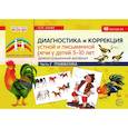 russische bücher: Азова О. И. - Диагностика и коррекция устной и письменной речи у детей 5-10 лет. Демонстрационный материал Часть 2