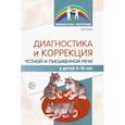 russische bücher: Азова Ольга Ивановна - Диагностика и коррекция устной и письменной речи у детей 5-10 лет