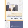 russische bücher: Пантелеева Наталья Георгиевна - Приобщение дошкольников к миру изобразительного искусства