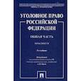 russische bücher:  - Уголовное право Российской Федерации. Общая часть