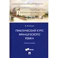 russische bücher: Екина Нинель Юрьевна - Практический курс французского языка. Учебное пособие