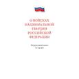 russische bücher:  - О войсках национальной гвардии РФ.