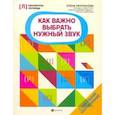 russische bücher: Молчанова Елена Георгиевна - Как важно выбрать нужный звук