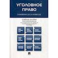 russische bücher:  - Уголовное право в вопросах и ответах
