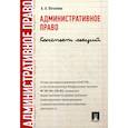 russische bücher: Потапова Анастасия Андреевна - Административное право. Конспект лекций