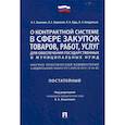 russische bücher: Кошелюк Богдан Евгеньевич, Курц Николай Александрович, Кирпичев Александр Евгеньевич - О контрактной системе в сфере закупок товаров, работ, услуг для обеспечения государственных и муниципальных нужд