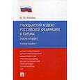 russische bücher: Илюхина Юлия Юрьевна - Гражданский кодекс Российской Федерации в схемах (часть вторая)