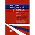 russische bücher:  - Краткий юридический словарь. 3000 понятий