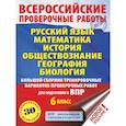 russische bücher: Текучева И.В., Воробьёв В.В., Артасов И.А. - Русский язык. Математика. История. Обществознание. География. Биология. Большой сборник тренировочных вариантов проверочных работ для подготовки к ВПР. 6 класс (30 вариантов)