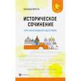 russische bücher: Вурста Наталья Ивановна - Историческое сочинение. Курс интенсивной подготовки