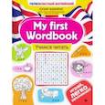 russische bücher: Чимирис Юлия Вячеславовна - My first Wordbook. Учимся читать