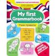 russische bücher: Чимирис Юлия Вячеславовна - My first Grammarbook. Учим правила