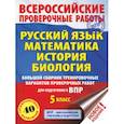russische bücher: Степанова Л.С., Воробьёв В.В., Ханова И.Б. - Русский язык. Математика. История. Биология. Большой сборник тренировочных вариантов проверочных работ для подготовки к ВПР. 5 класс (40 вариантов)