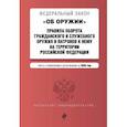 russische bücher:  - Федеральный закон "Об оружии". Правила оборота гражданского и служебного оружия и патронов к нему на территории Российской Федерации. Тексты с изменениями и дополнениями на 2020 год