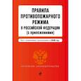 russische bücher:  - Правила противопожарного режима в Российской Федерации (с приложениями). Текст с изменениями и дополнениями на 2020 год