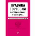 russische bücher:  - Правила торговли. Постановление о санкциях. Тексты с последними изменениями и дополнениями на 2020 год.