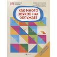 russische bücher: Молчанова Е. Г. - Как много звуков нас окружает