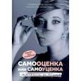 russische bücher: Межелайтис Татьяна Борисовна - Самооценка или самоуценка. Работа над ошибками: результат за 90 дней