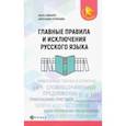 russische bücher: Гайбарян Ольга Ервандовна - Главные правила и исключения русского языка