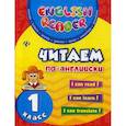 russische bücher: Чимирис Юлия Вячеславовна - Читаем по-английски: 1 класс