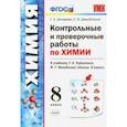 russische bücher: Шипарева Галина Афанасьевна - Химия. 8 класс. Контрольные и проверочные работы к учебнику Г. Е. Рудзитиса, Ф. Г. Фельдмана. ФГОС